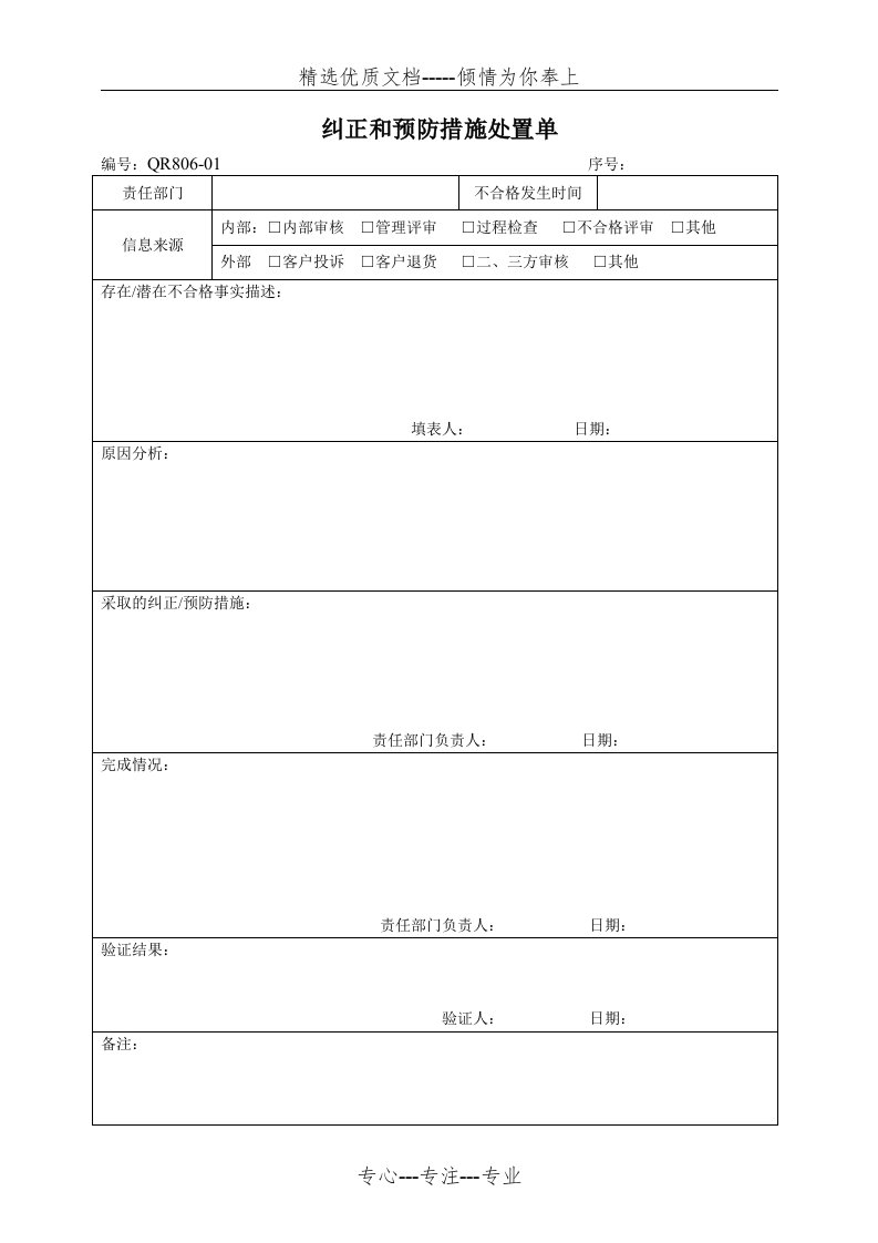 纠正和预防措施处置单(共1页)