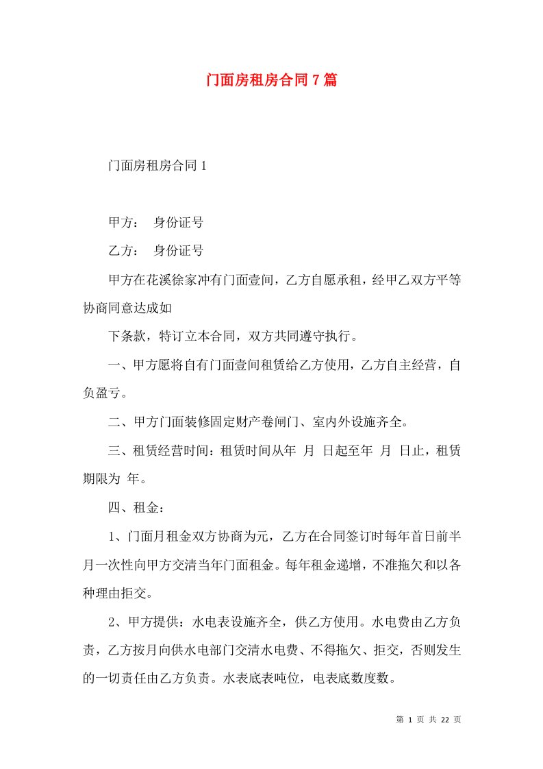 门面房租房合同7篇