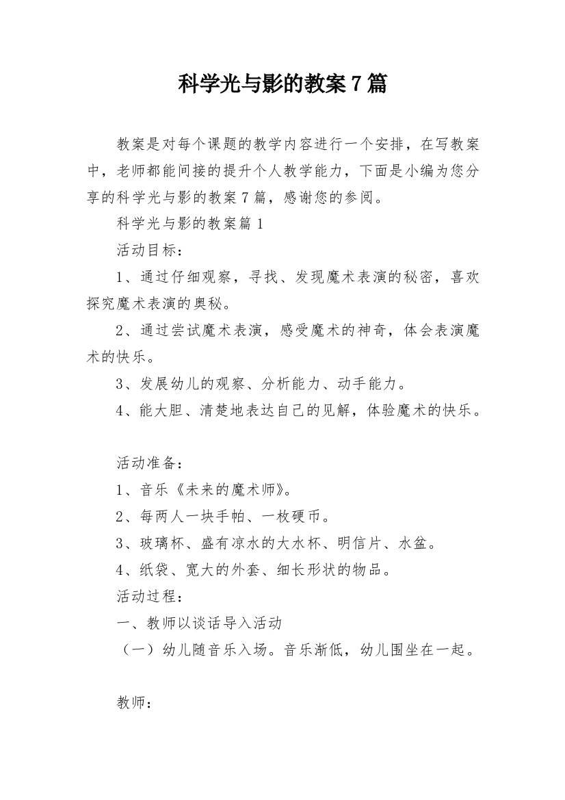 科学光与影的教案7篇