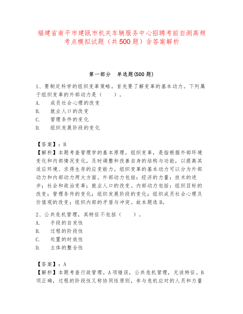 福建省南平市建瓯市机关车辆服务中心招聘考前自测高频考点模拟试题（共500题）含答案解析