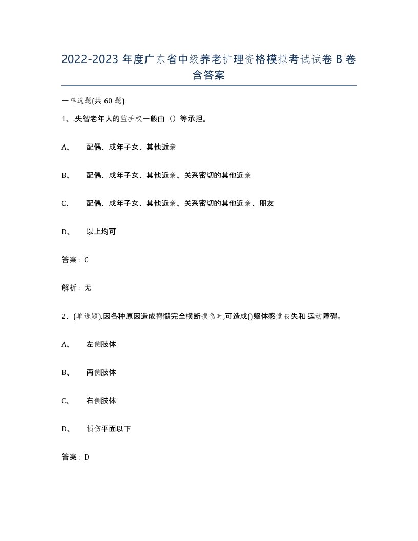 2022-2023年度广东省中级养老护理资格模拟考试试卷B卷含答案