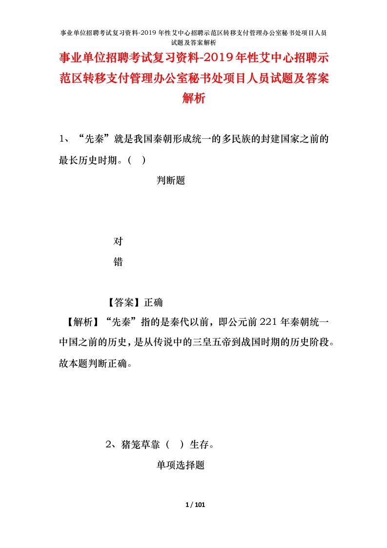 事业单位招聘考试复习资料-2019年性艾中心招聘示范区转移支付管理办公室秘书处项目人员试题及答案解析