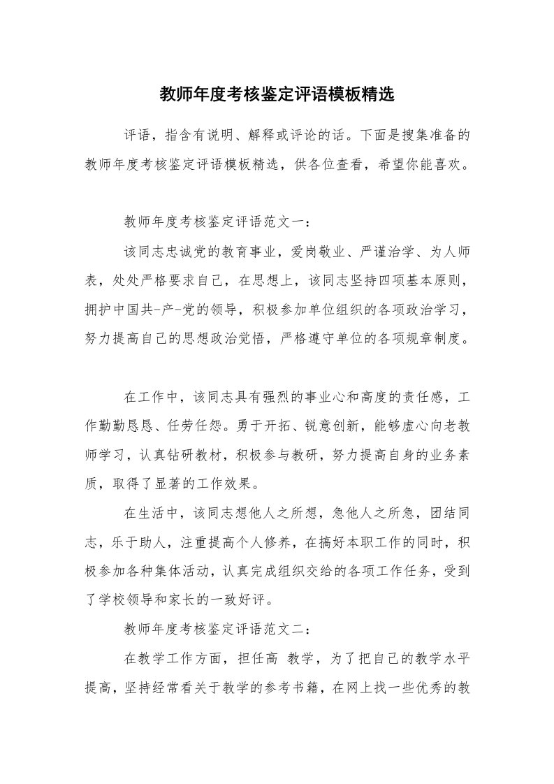 学生评语_教师评语_教师年度考核鉴定评语模板精选