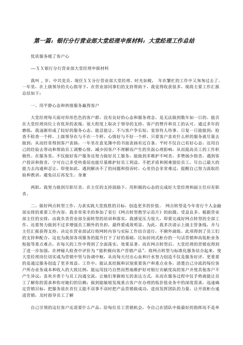 银行分行营业部大堂经理申报材料：大堂经理工作总结[修改版]