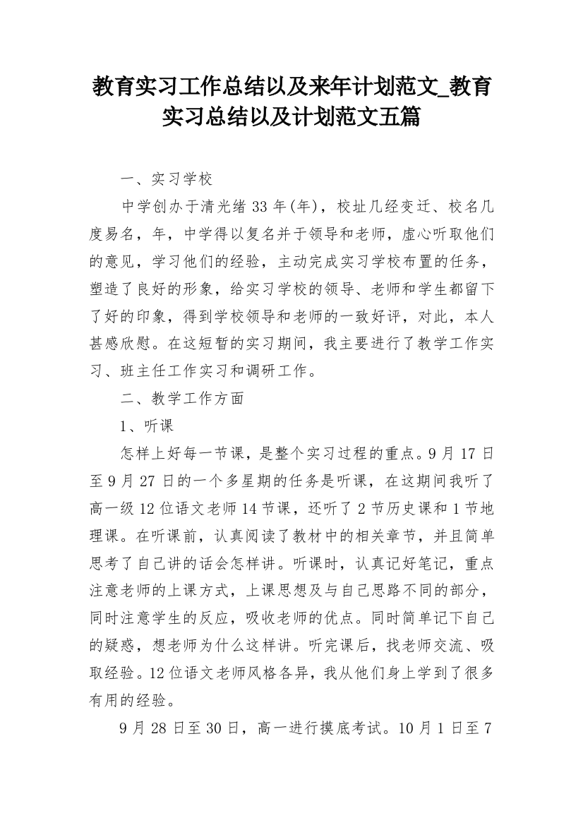 教育实习工作总结以及来年计划范文_教育实习总结以及计划范文五篇