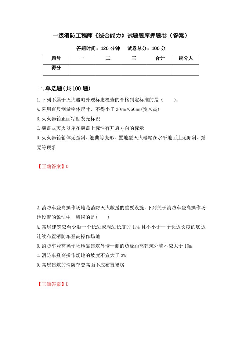 一级消防工程师综合能力试题题库押题卷答案24