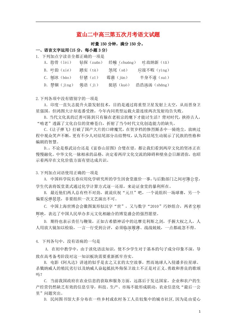 湖南省蓝山二中高三语文第五次月考试题新人教版