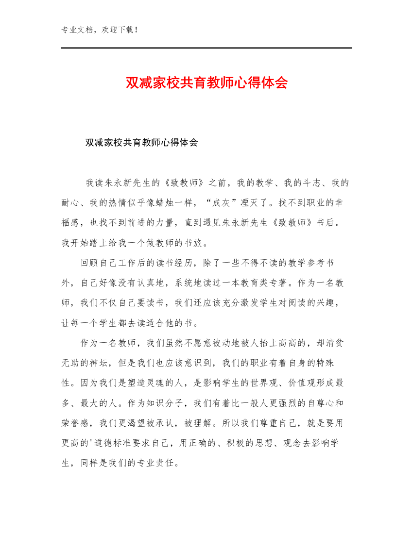 双减家校共育教师心得体会例文26篇文档选编