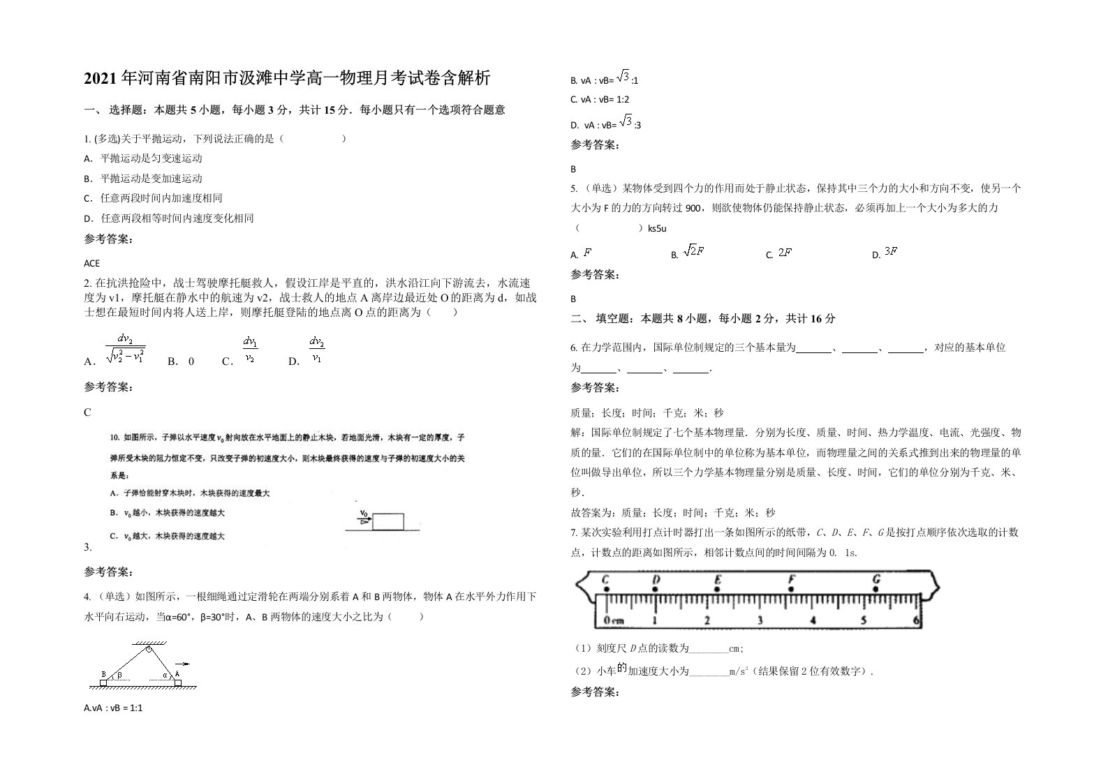 2021年河南省南阳市汲滩中学高一物理月考试卷含解析