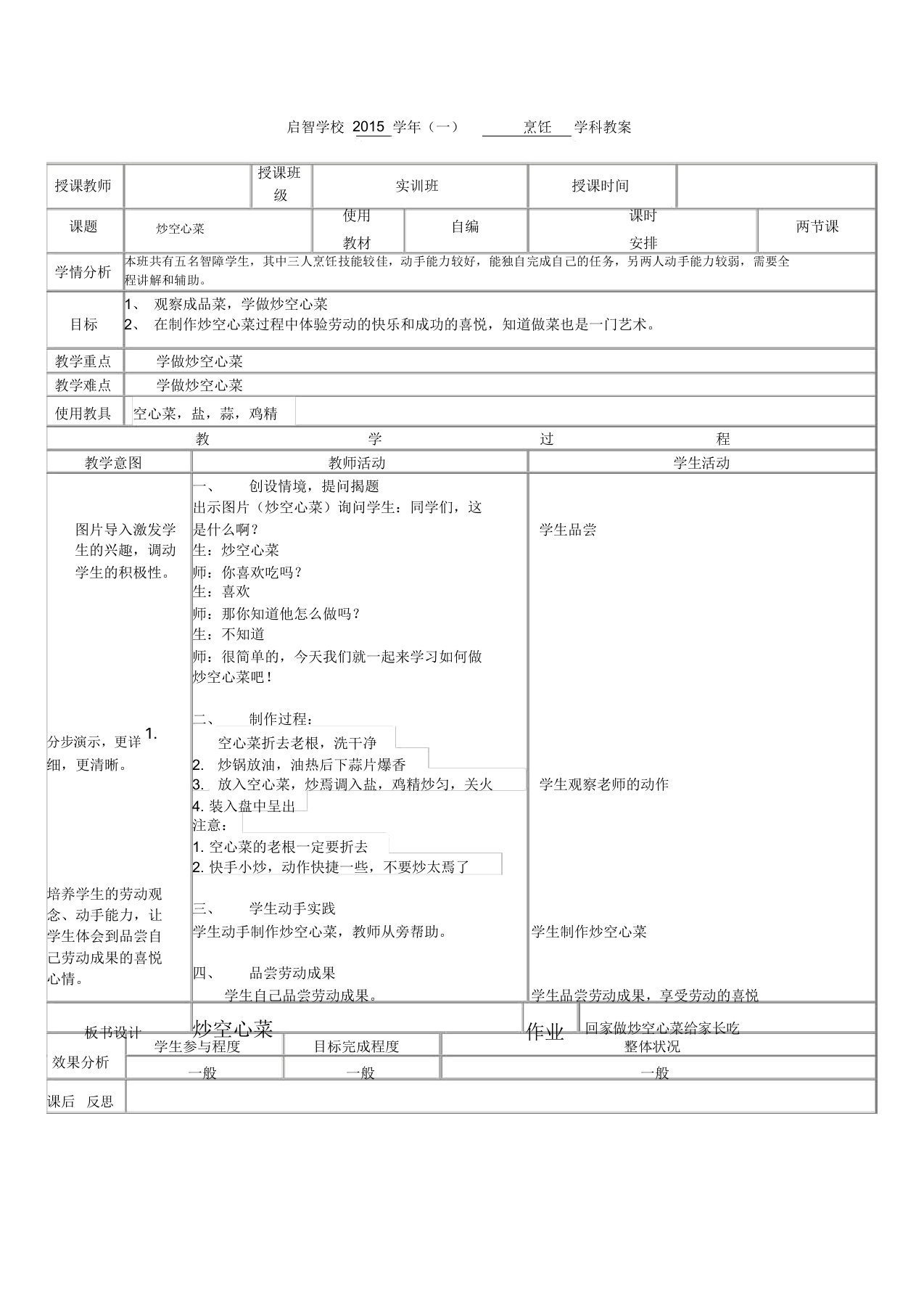 培智学校烹饪课——《炒空心菜》教案