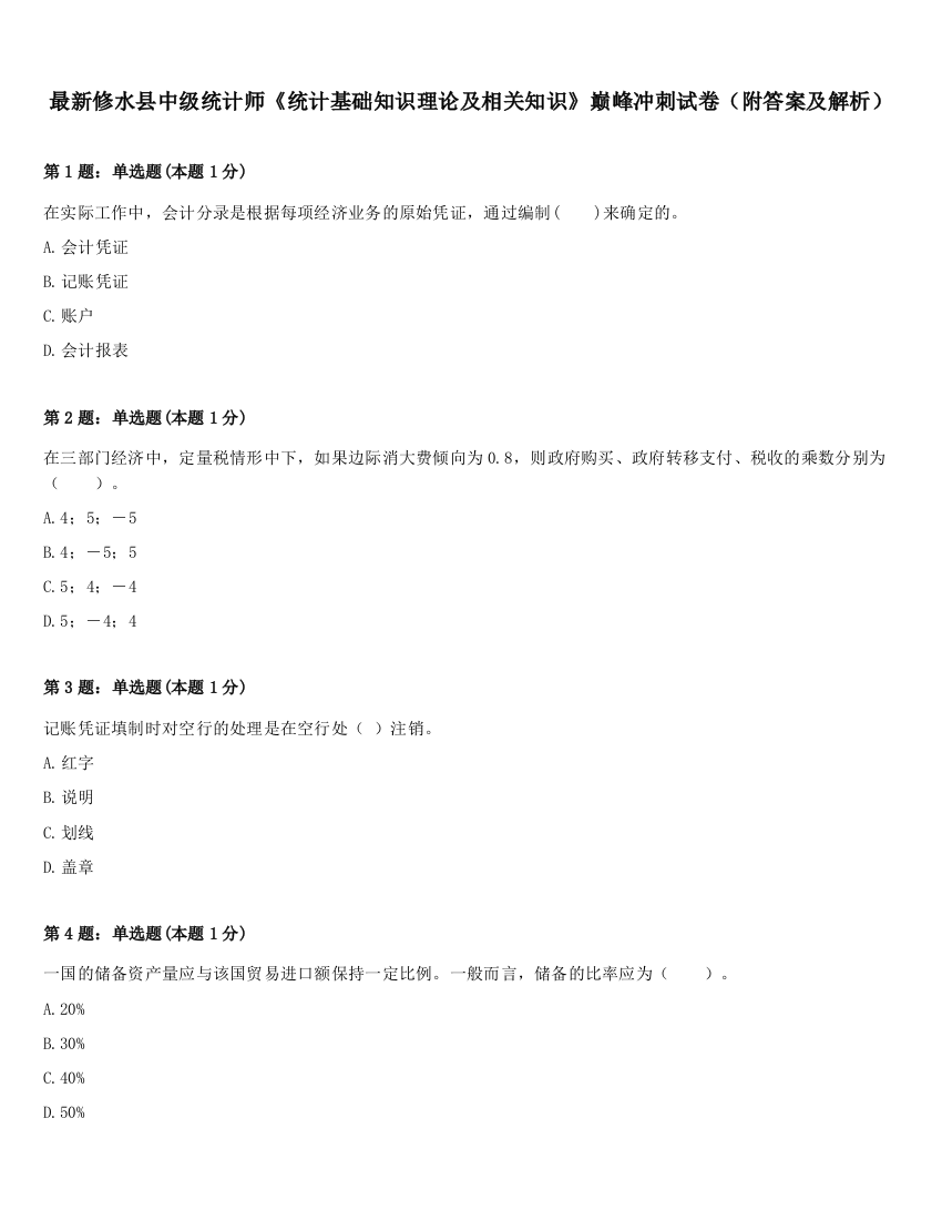 最新修水县中级统计师《统计基础知识理论及相关知识》巅峰冲刺试卷（附答案及解析）