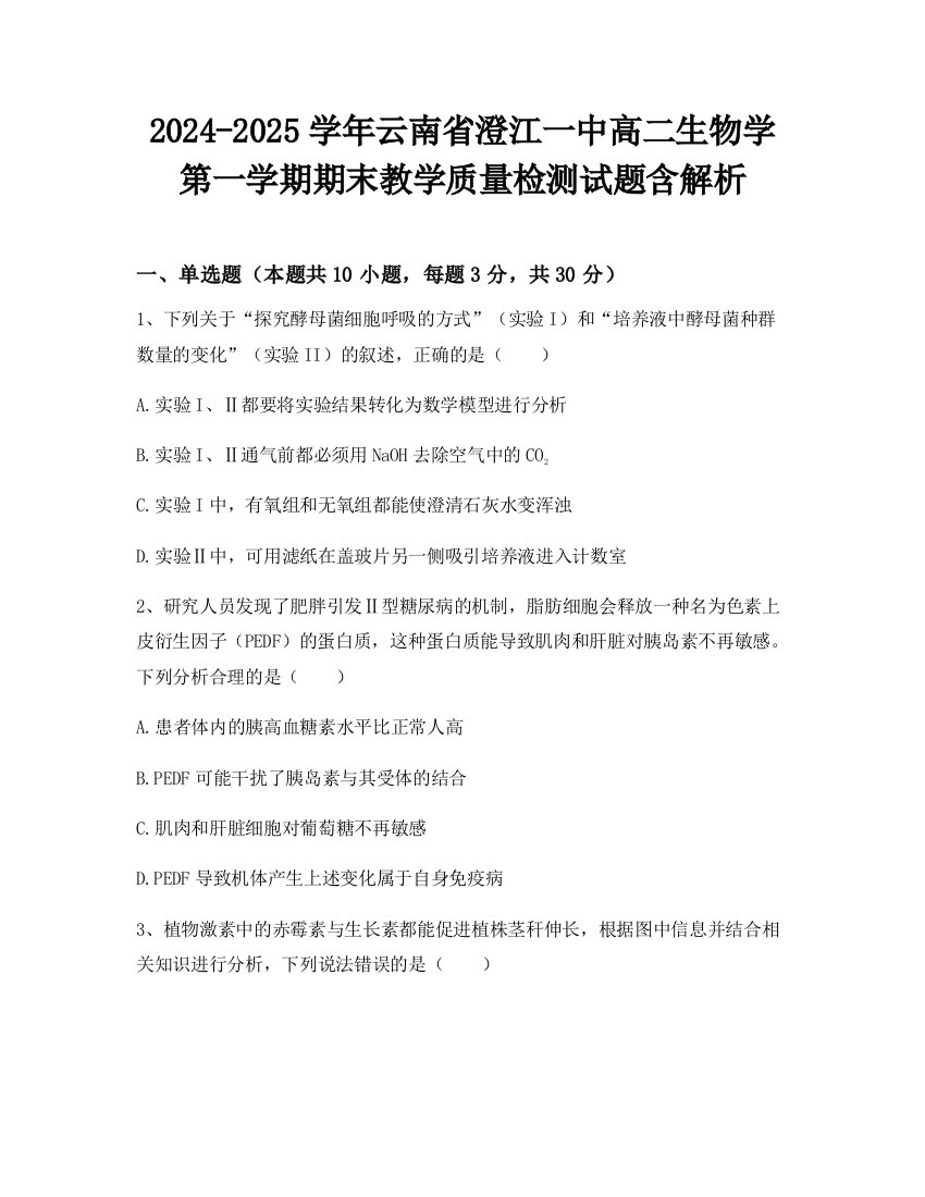 2024-2025学年云南省澄江一中高二生物学第一学期期末教学质量检测试题含解析