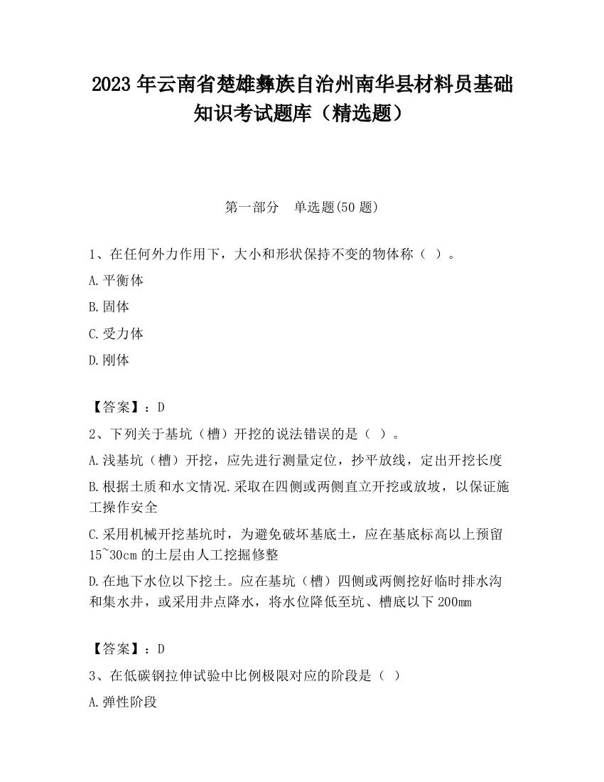 2023年云南省楚雄彝族自治州南华县材料员基础知识考试题库（精选题）