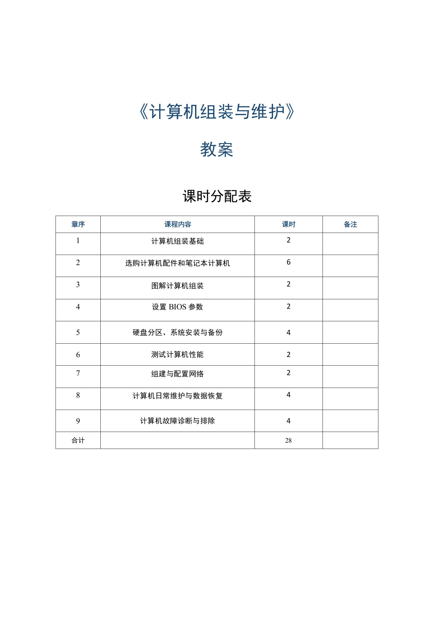 《计算机组装与维护》教案