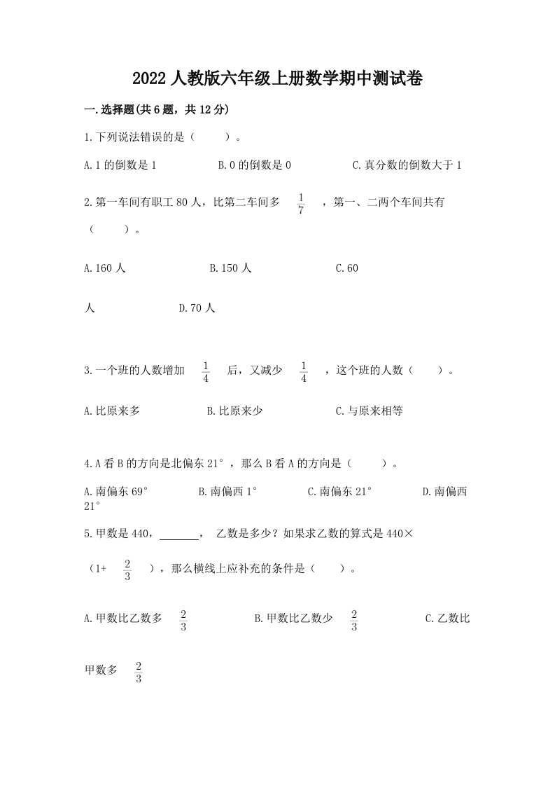 2022人教版六年级上册数学期中测试卷及答案【历年真题】