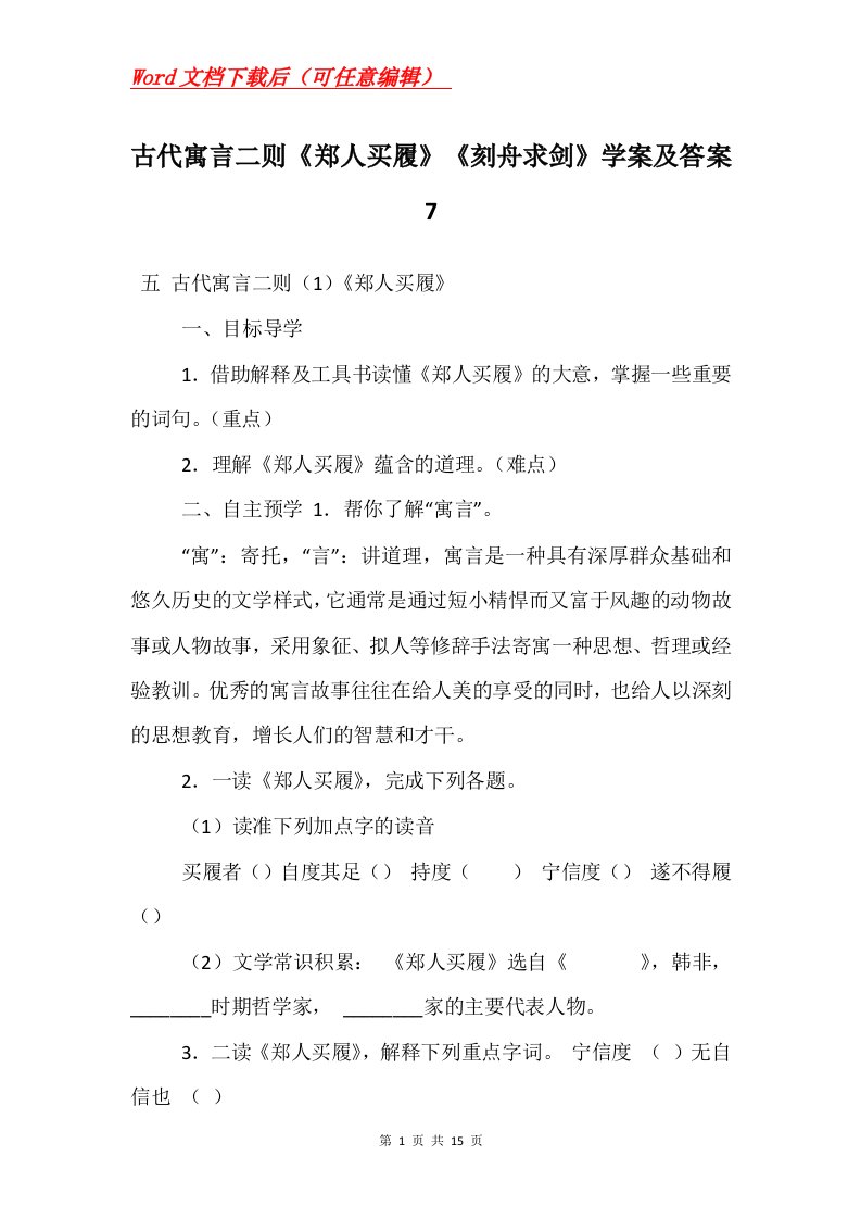 古代寓言二则郑人买履刻舟求剑学案及答案7