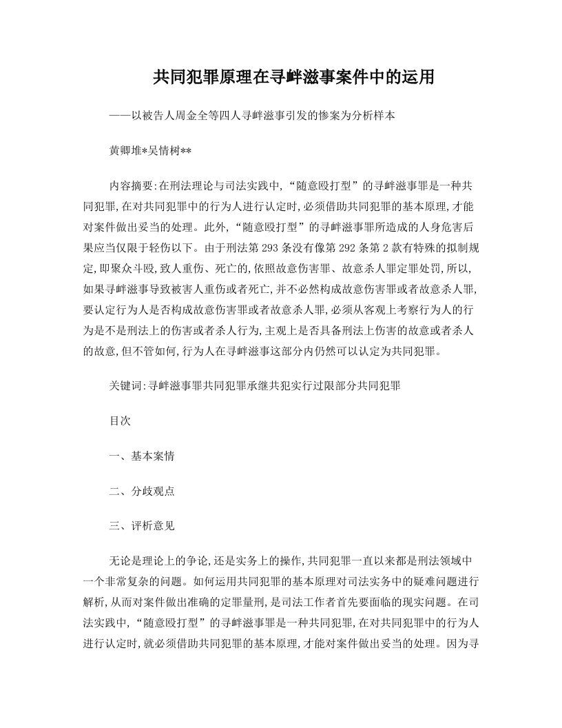 10共同犯罪的原理在寻衅滋事案件的运用(吴情树)