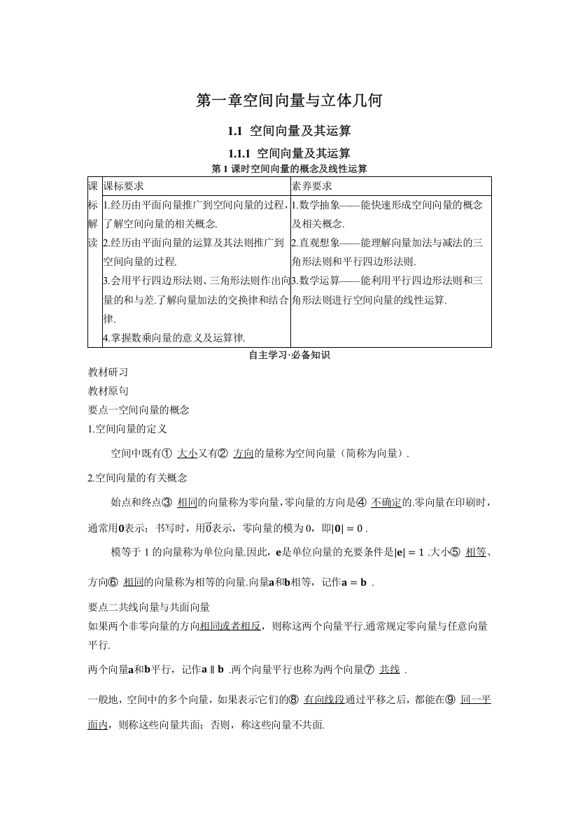 2022版新教材数学人教B版选择性必修第一册学案：1-1-1