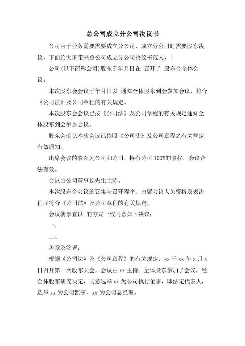 总公司成立分公司决议书