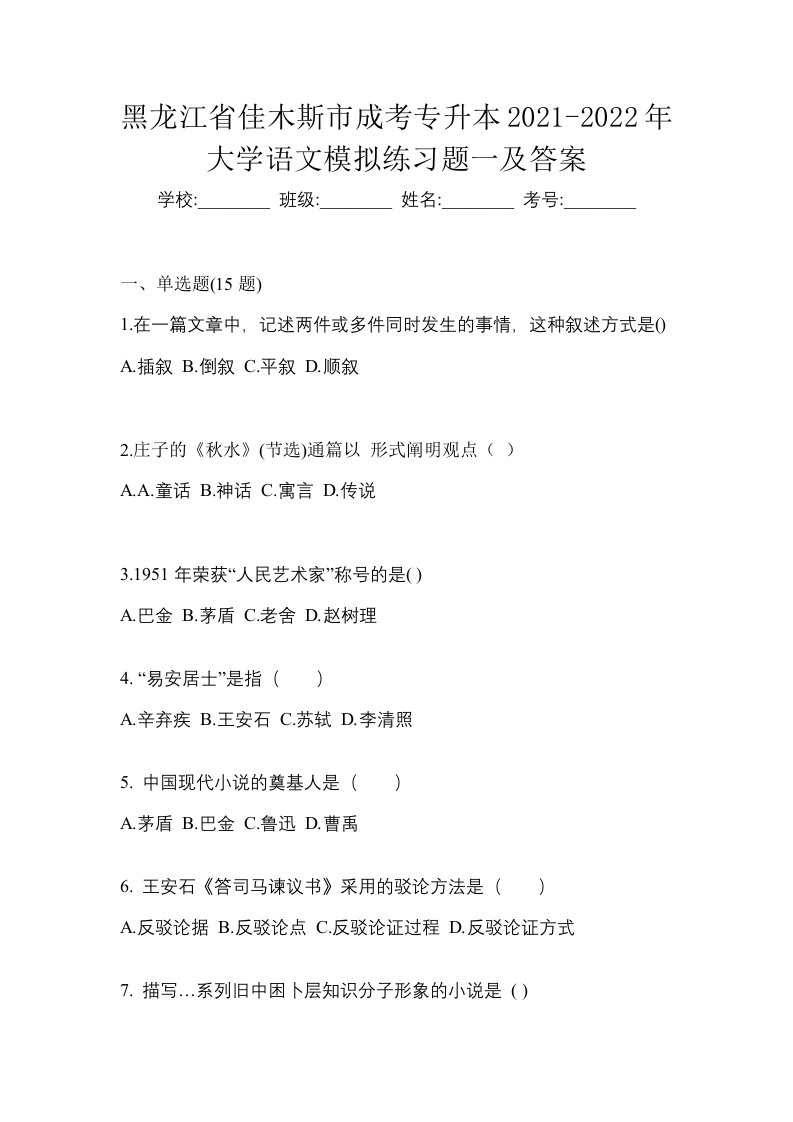 黑龙江省佳木斯市成考专升本2021-2022年大学语文模拟练习题一及答案