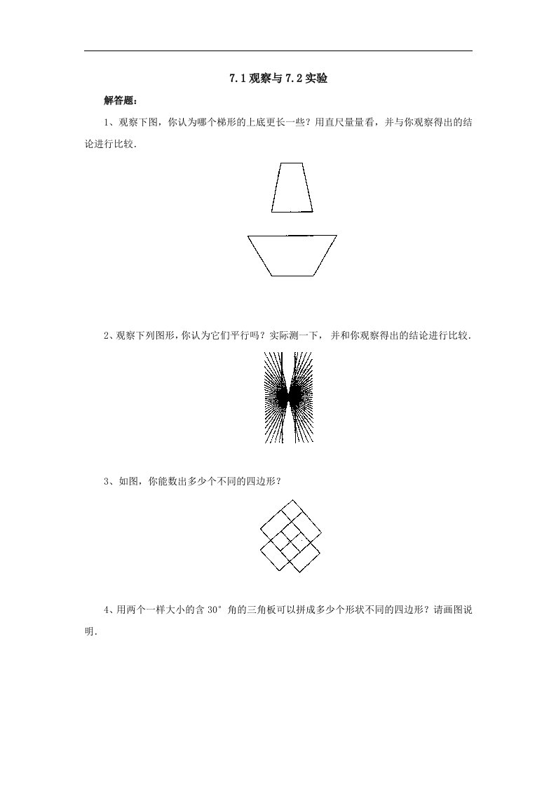 2018北京课改版数学七下7.1《观察》同步练习