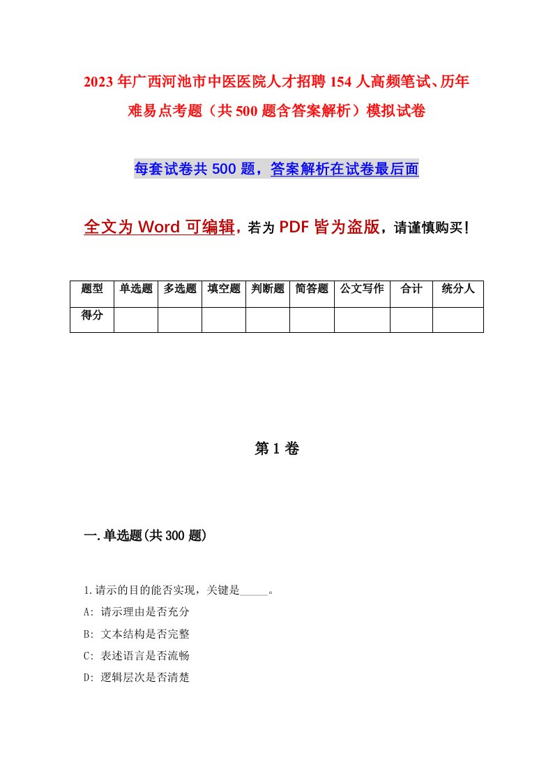 2023年广西河池市中医医院人才招聘154人高频笔试历年难易点考题共500题含答案解析模拟试卷