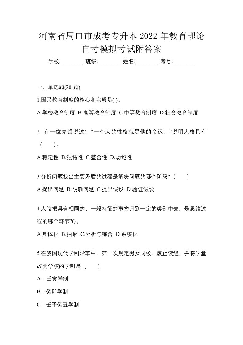 河南省周口市成考专升本2022年教育理论自考模拟考试附答案