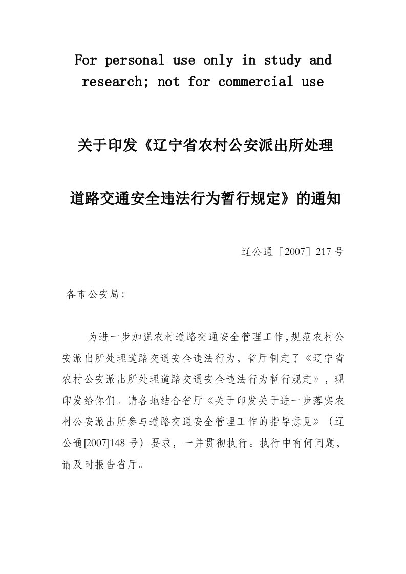 辽宁省公安厅农村派出所处理道路交通违法行为暂行规定