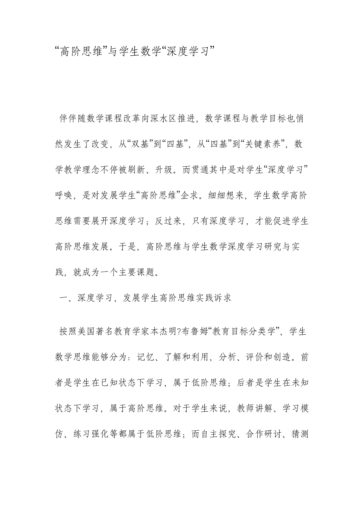 高阶思维与学生数学深度学习文档