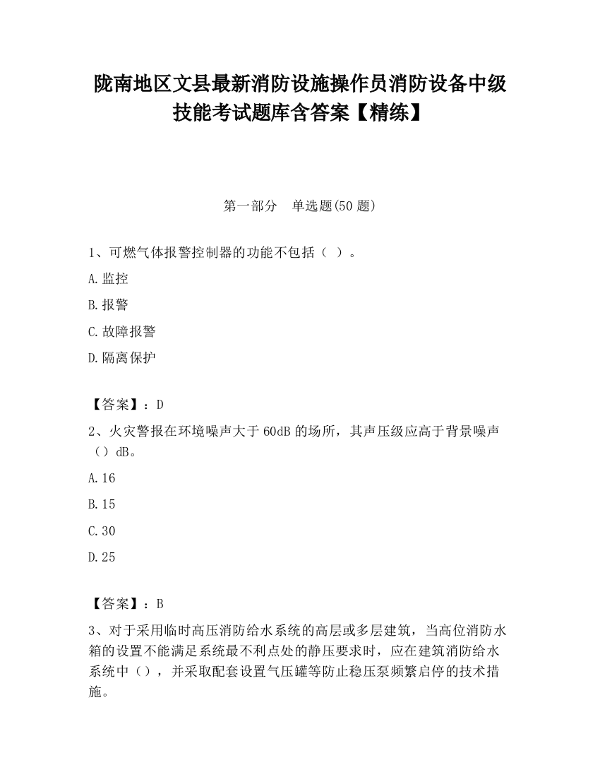 陇南地区文县最新消防设施操作员消防设备中级技能考试题库含答案【精练】