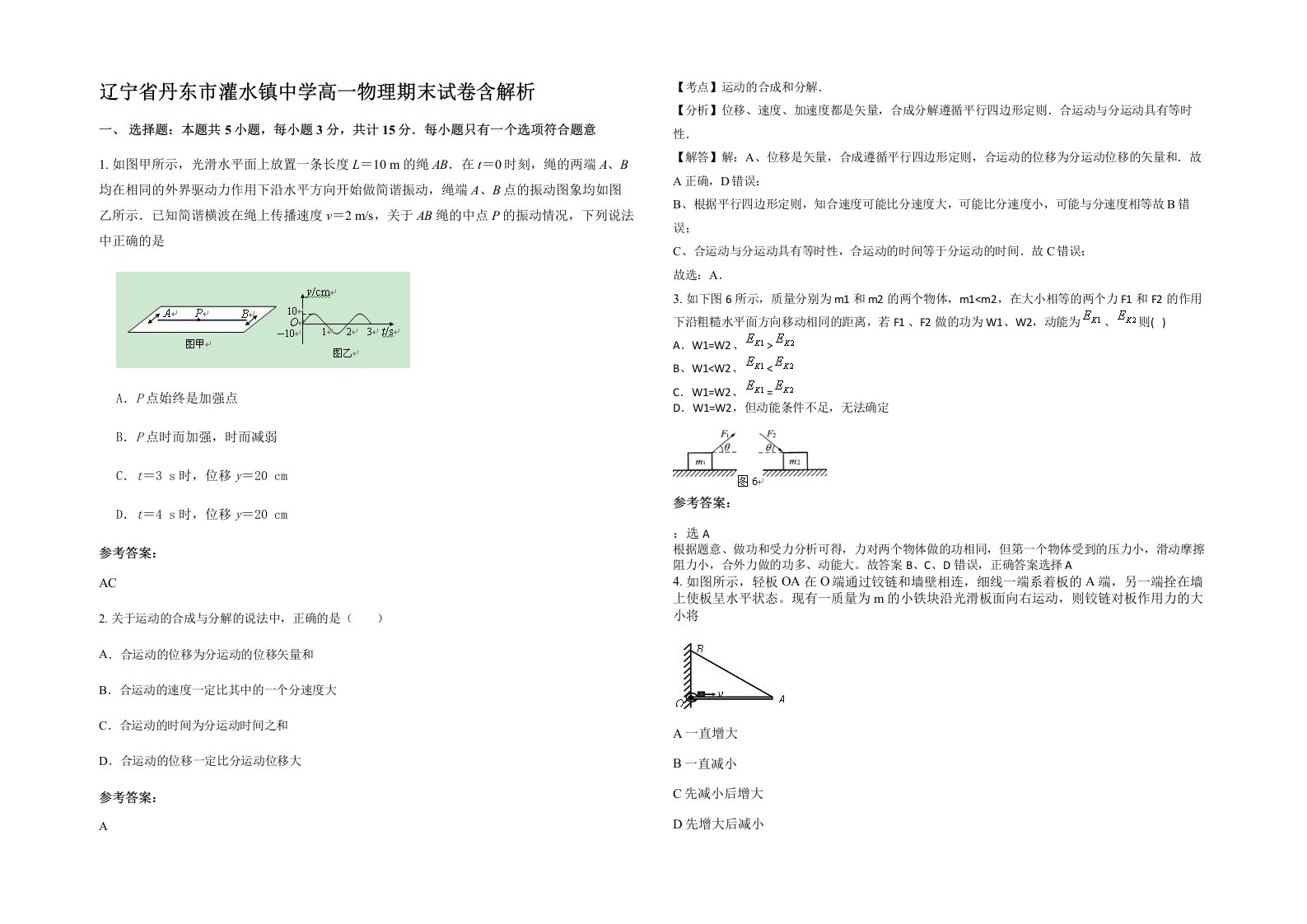 辽宁省丹东市灌水镇中学高一物理期末试卷含解析