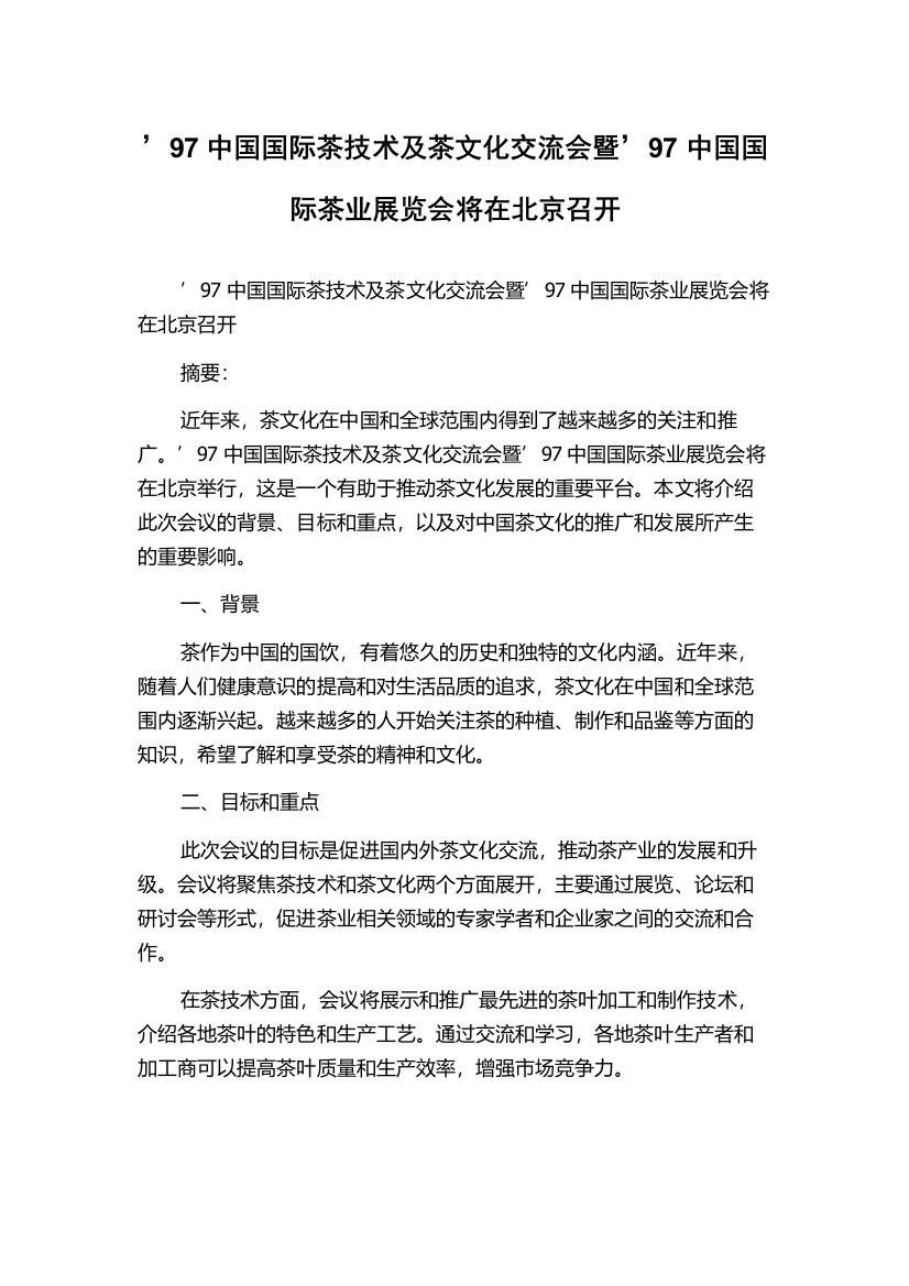 ’97中国国际茶技术及茶文化交流会暨’97中国国际茶业展览会将在北京召开