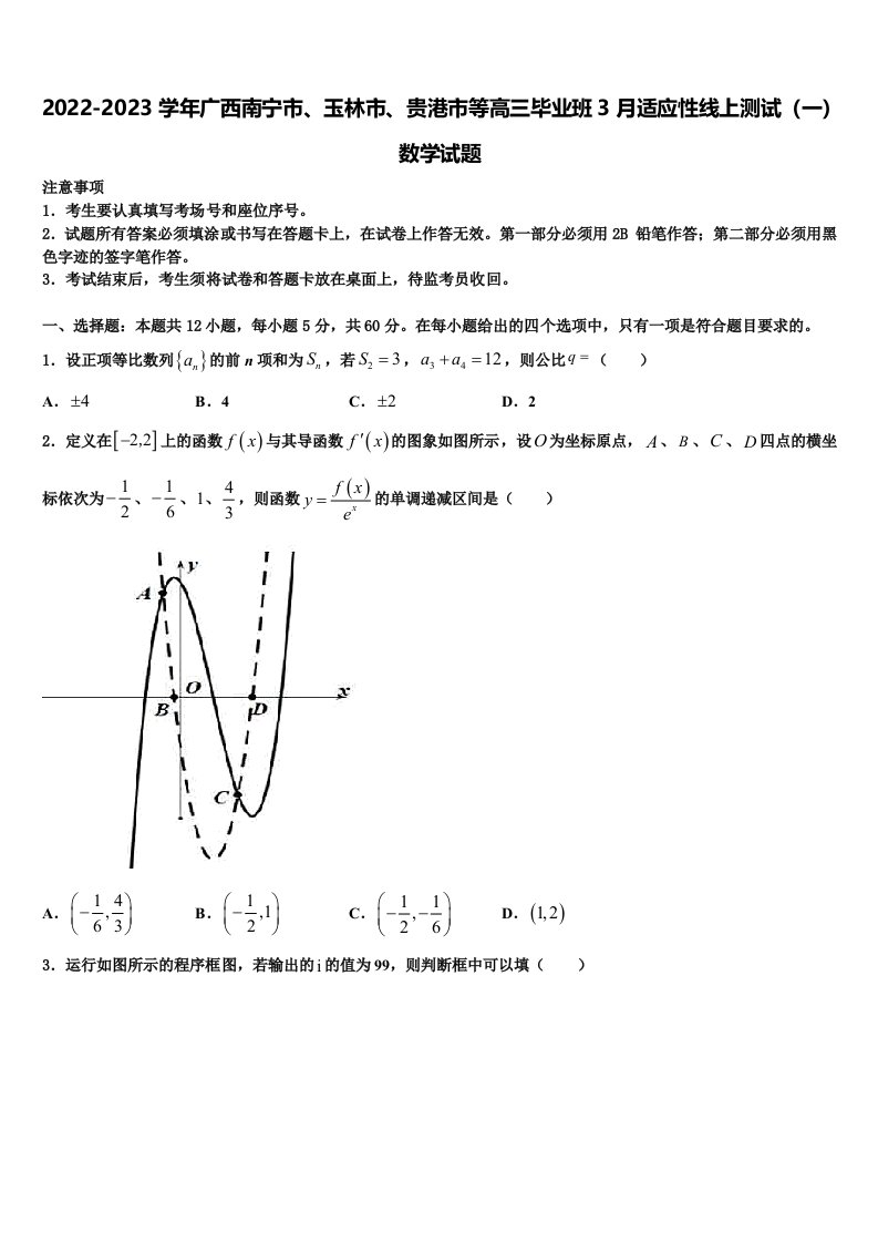 2022-2023学年广西南宁市、玉林市、贵港市等高三毕业班3月适应性线上测试（一）数学试题