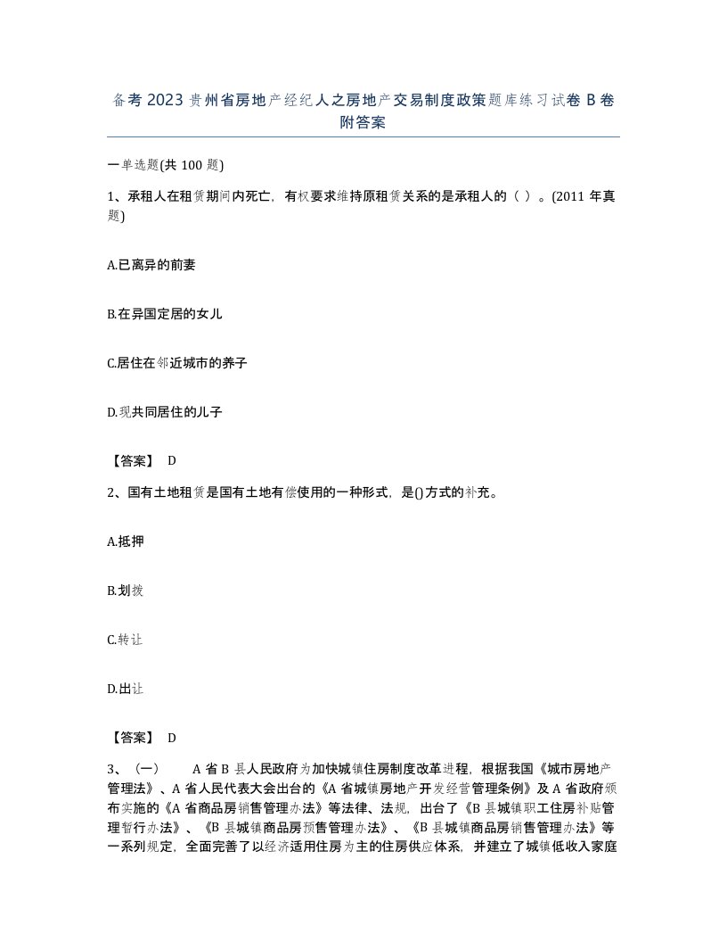 备考2023贵州省房地产经纪人之房地产交易制度政策题库练习试卷B卷附答案