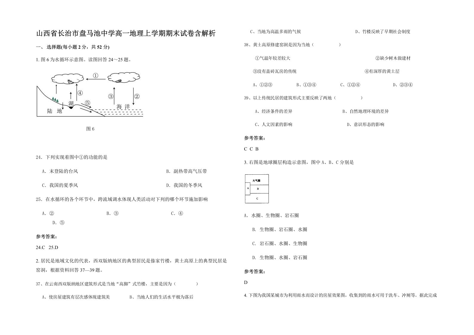 山西省长治市盘马池中学高一地理上学期期末试卷含解析