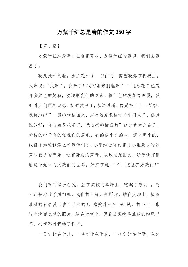 万紫千红总是春的作文350字