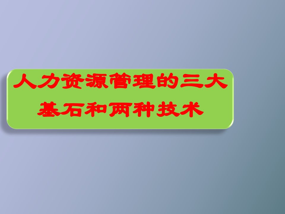 人力资源管理三大基石和两种技术