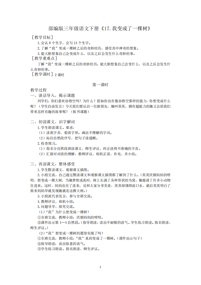 部编版三年级语文下册《17.我变成了一棵树》优质教案(教案+反思)