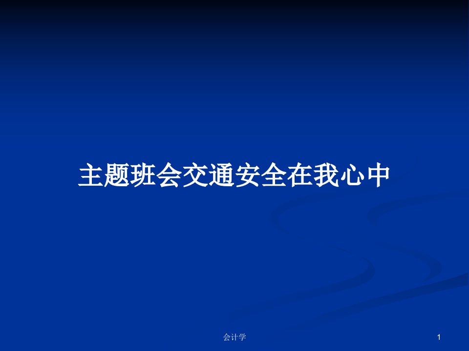 主题班会交通安全在我心中PPT学习教案