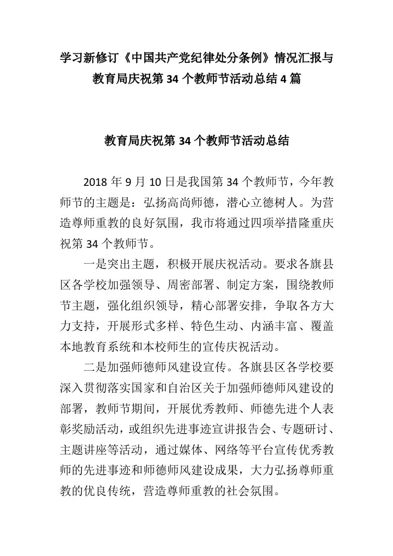 学习新修订《中国共产党纪律处分条例》情况汇报与教育局庆祝第34个教师节活动总结4篇