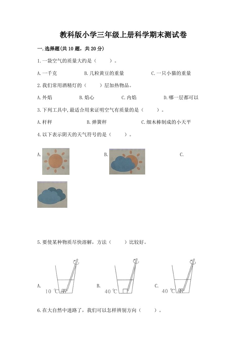 教科版小学三年级上册科学期末测试卷（突破训练）