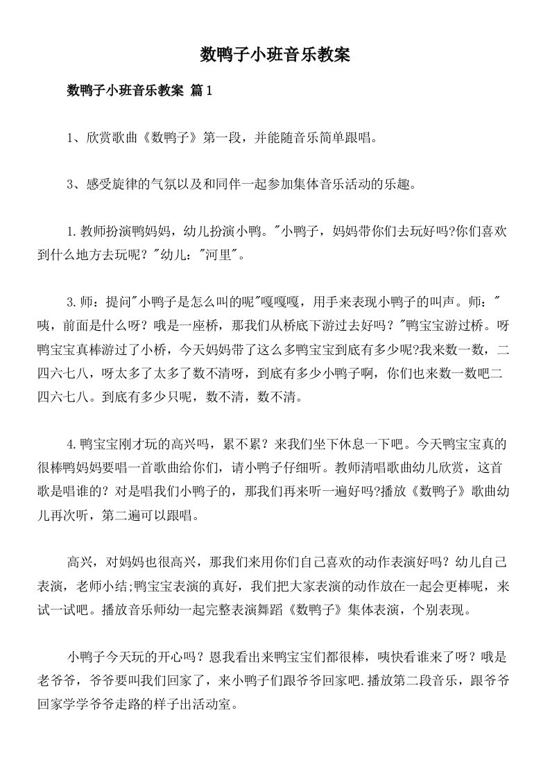 数鸭子小班音乐教案