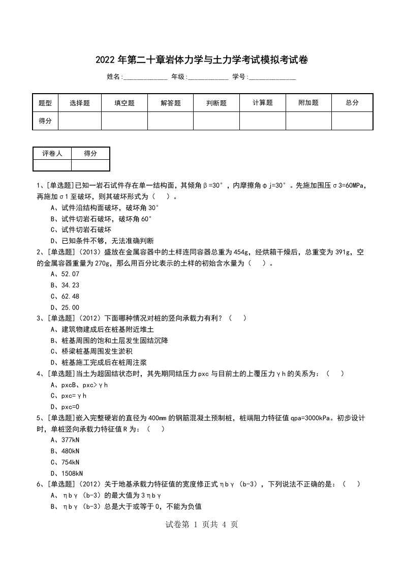 2022年第二十章岩体力学与土力学考试模拟考试卷