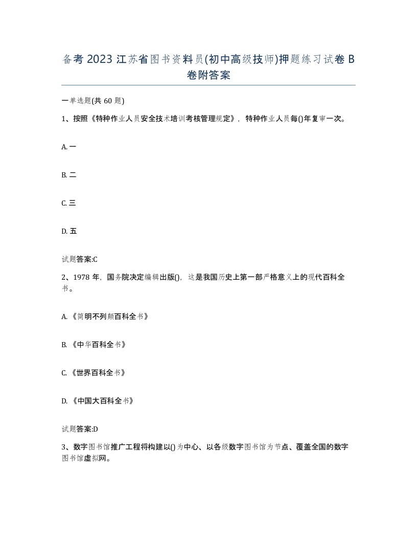 备考2023江苏省图书资料员初中高级技师押题练习试卷B卷附答案