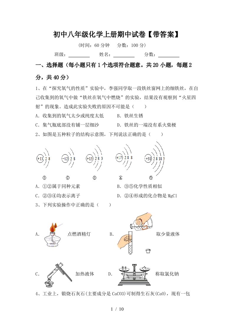 初中八年级化学上册期中试卷带答案