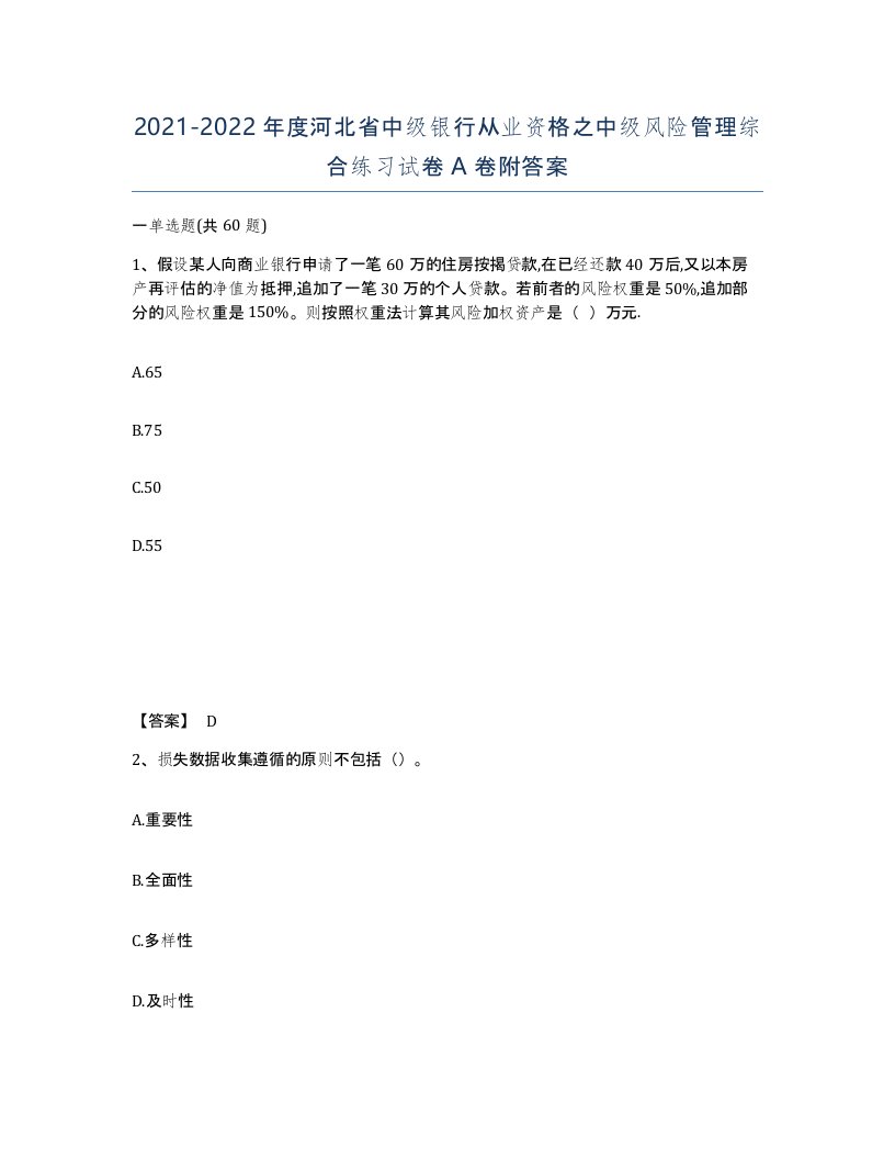 2021-2022年度河北省中级银行从业资格之中级风险管理综合练习试卷A卷附答案