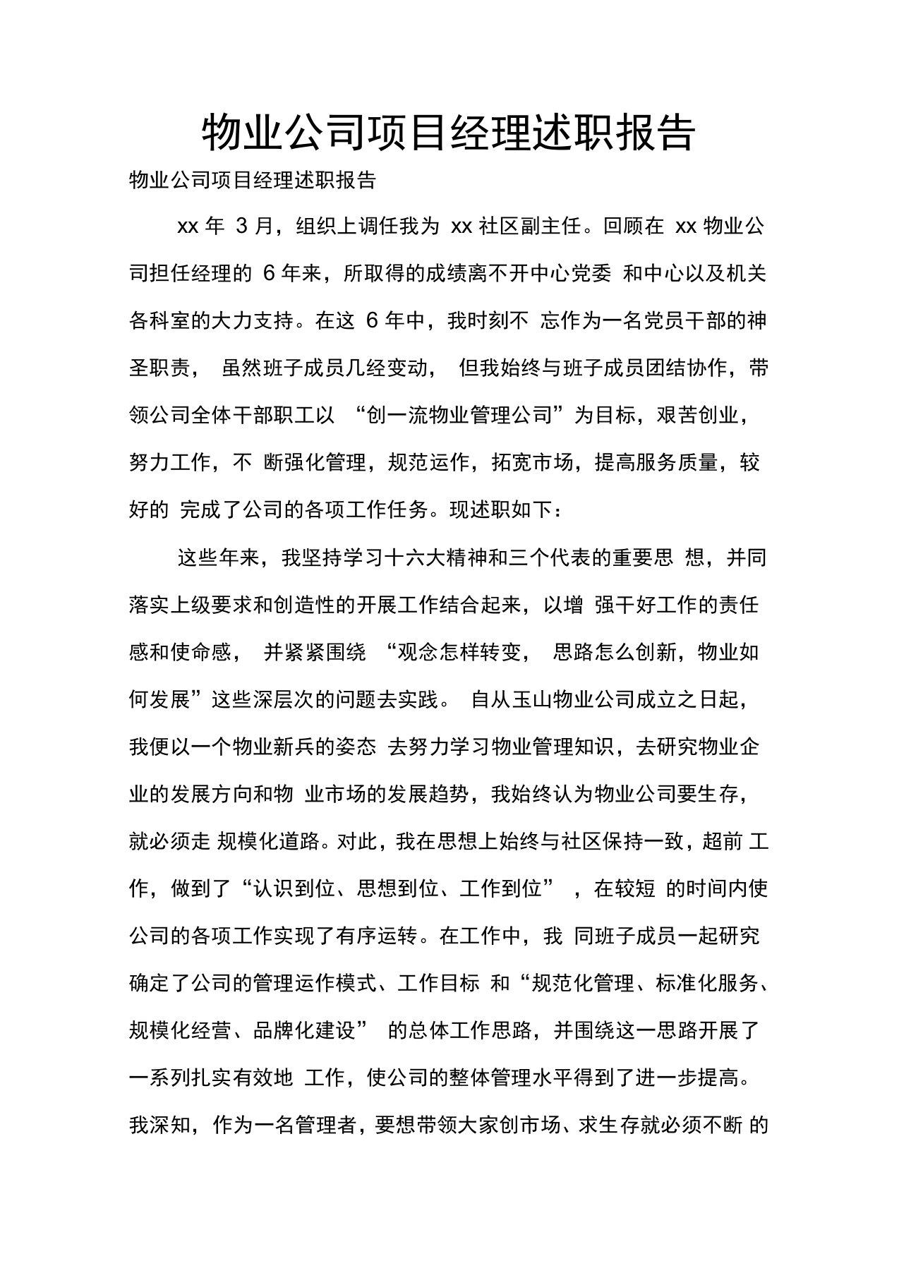 物业公司项目经理述职报告