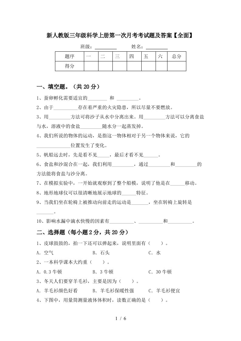 新人教版三年级科学上册第一次月考考试题及答案全面