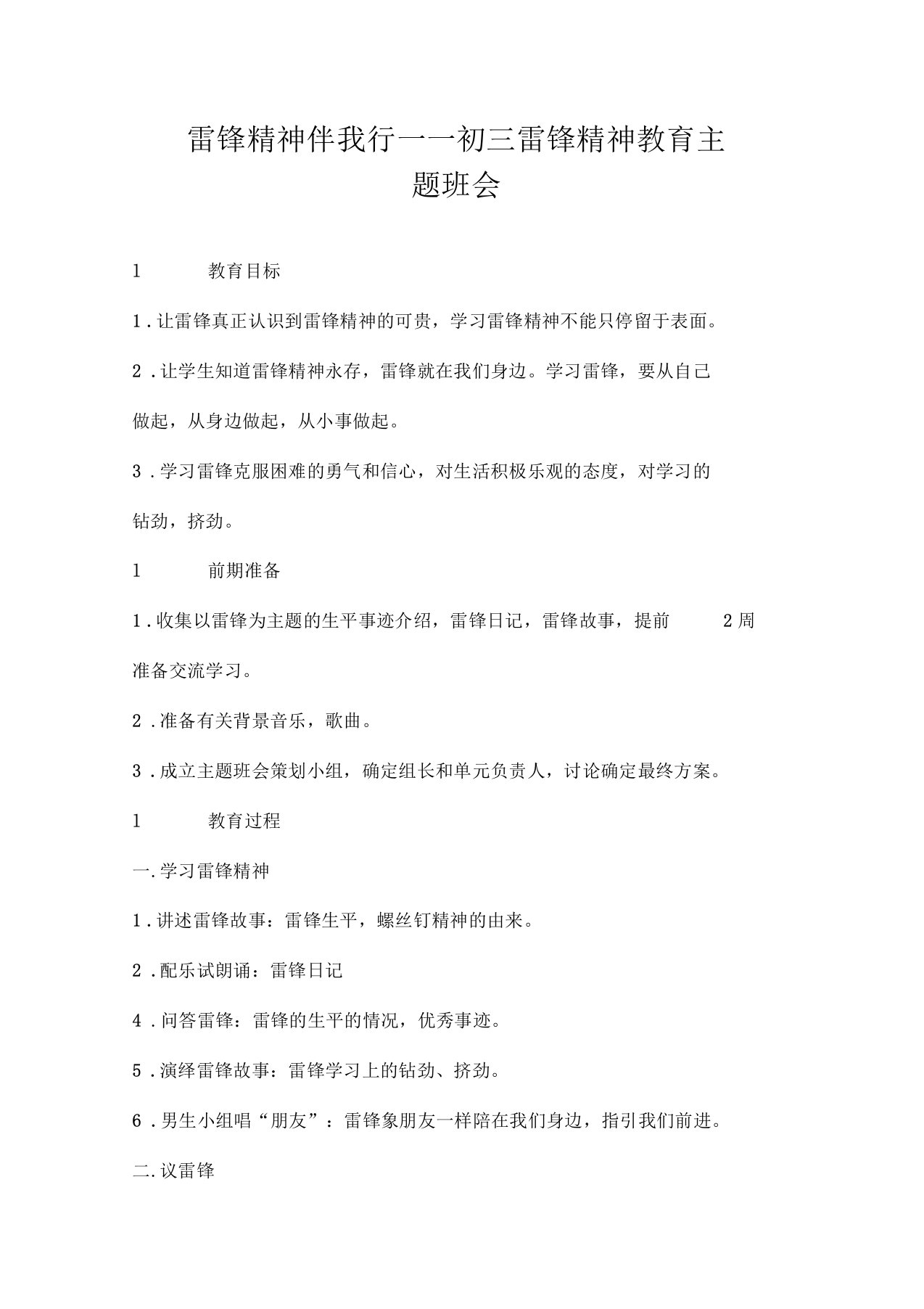 雷锋精神伴我行——初三雷锋精神教育主题班会doc