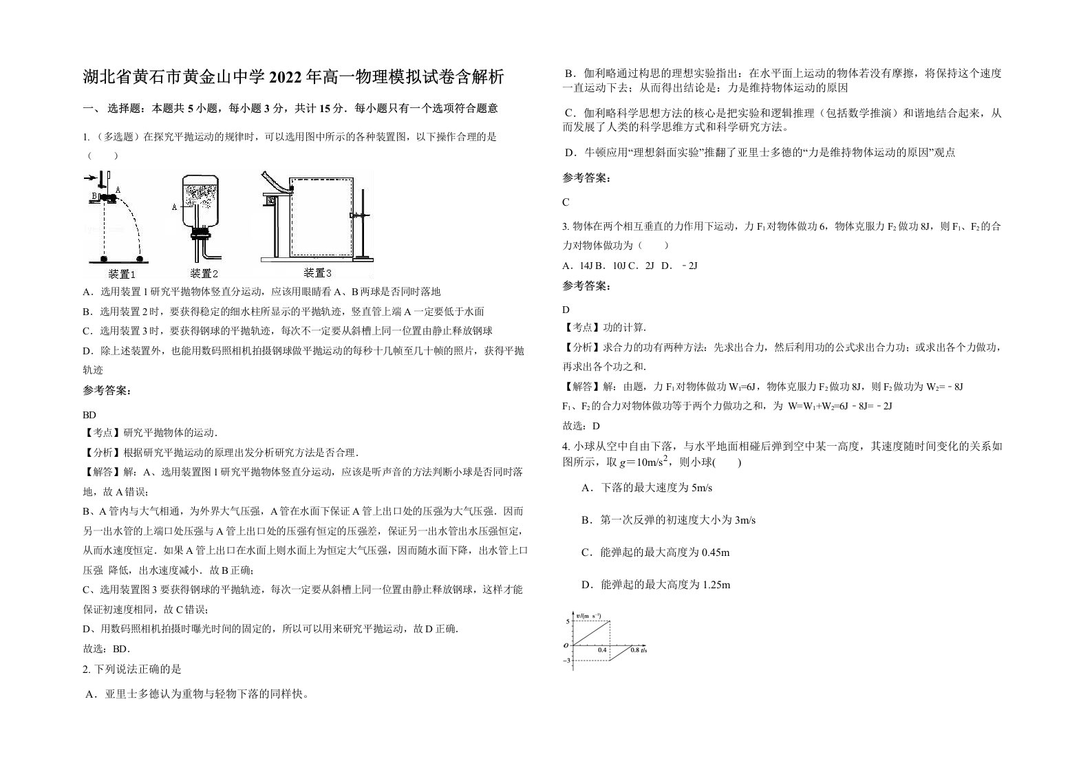 湖北省黄石市黄金山中学2022年高一物理模拟试卷含解析